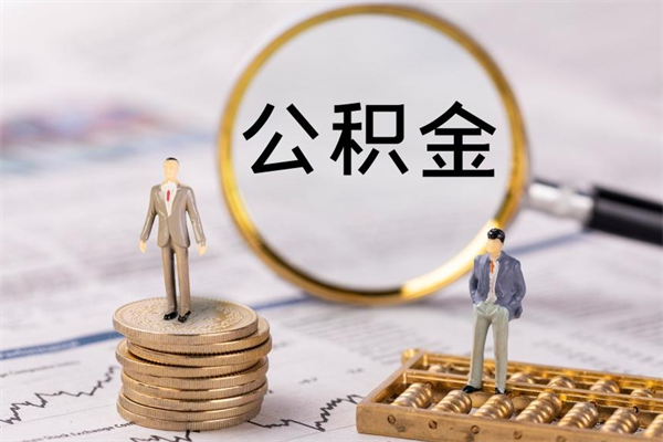 宁阳公积金怎么可以取（想取公积金怎么取）