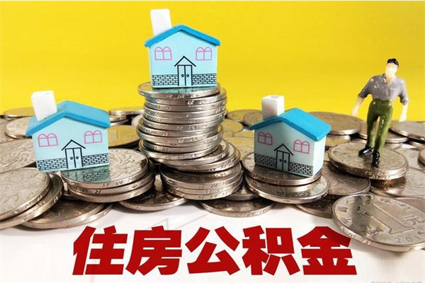 宁阳辞职取住房公积金怎么取（辞职了怎么取住房公积金）