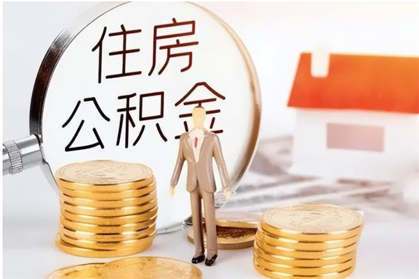 宁阳公积金不可以全部取出（公积金不能完全提取吗）