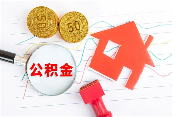 宁阳辞职能提公积金吗（辞职可以提取住房公积金）