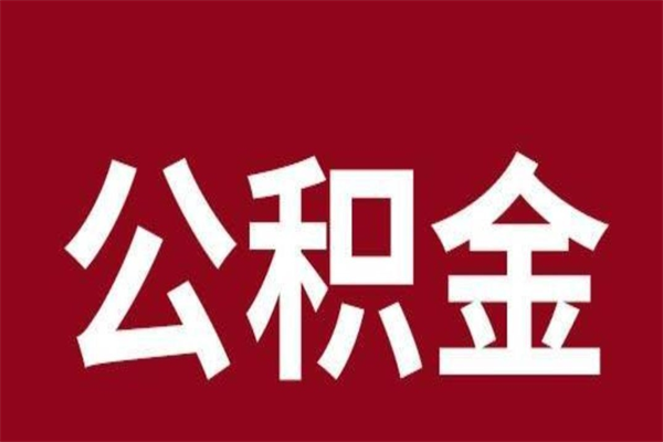 宁阳公积金必须辞职才能取吗（公积金必须离职才能提取吗）