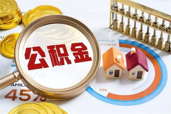 宁阳如何取出离职公积金帐户的（离职怎么取住房公积金里的钱）