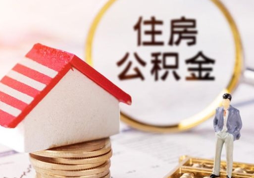 宁阳公积金如何取（怎样取住房公积金）