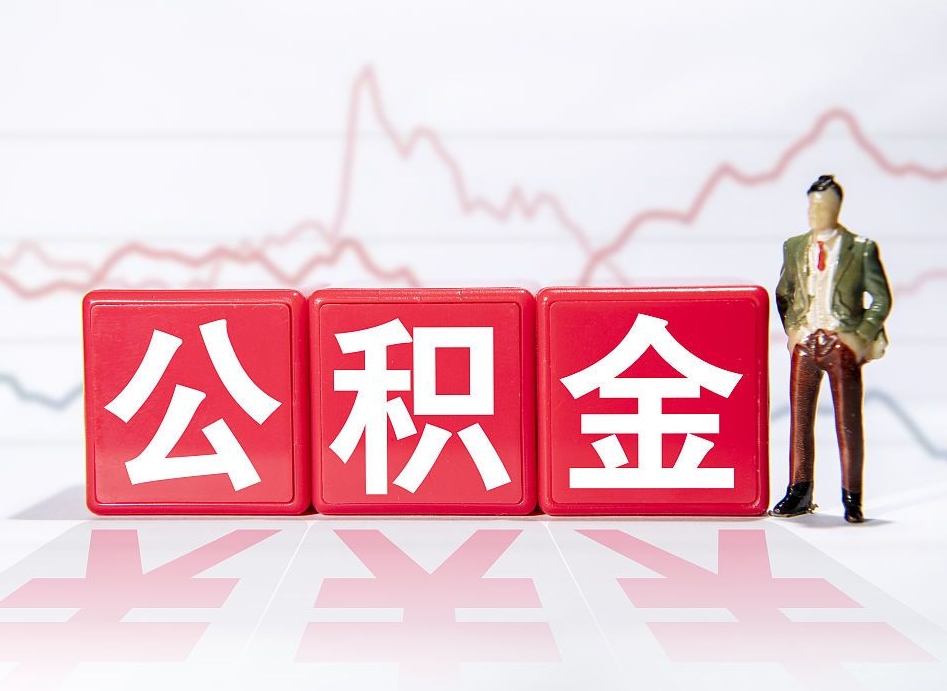 宁阳公积金2000块可以取吗（住房公积金两千多能拿出来不）