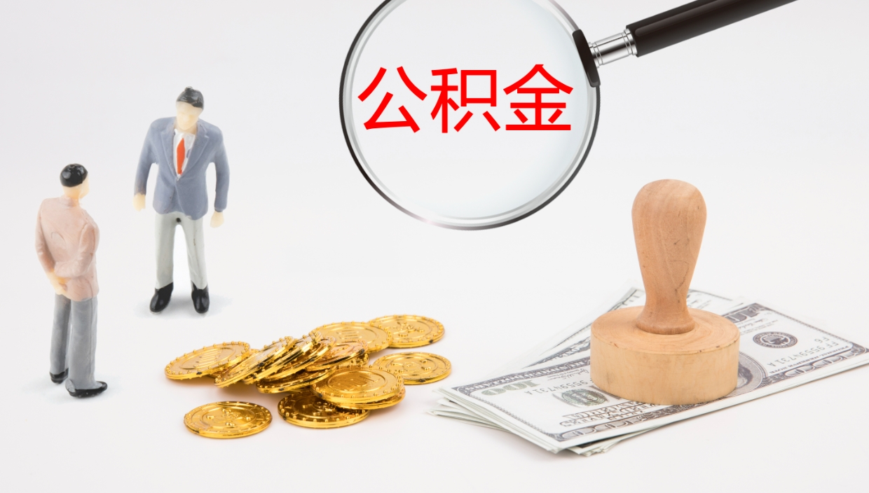 宁阳公积金离开能提出吗（公积金离职才能取吗）