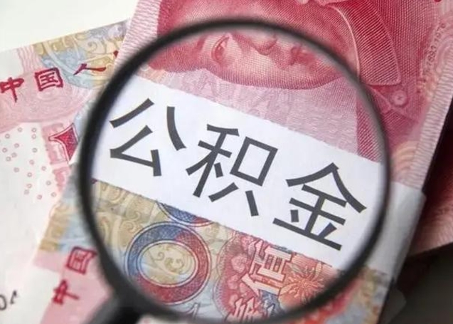 宁阳公积金支取多久到账（取公积金大概多久到账）