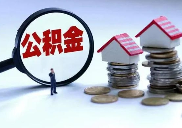 宁阳辞工了住房公积金怎么取出来（辞工了住房公积金能全部提取吗）