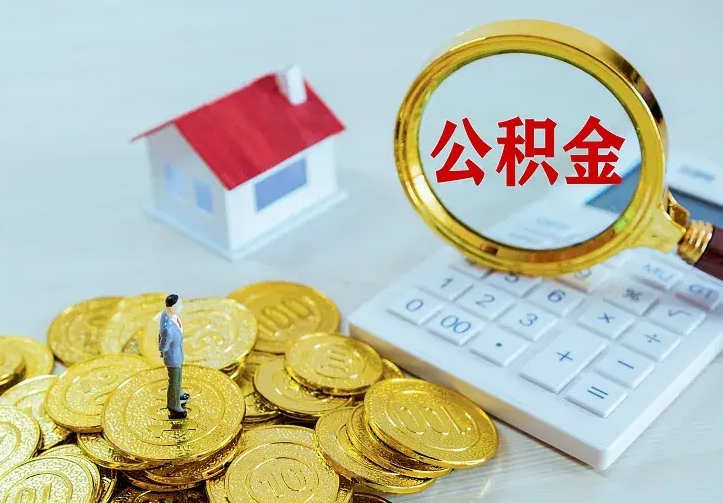 宁阳公积金怎么取出来（怎么取用住房公积金）