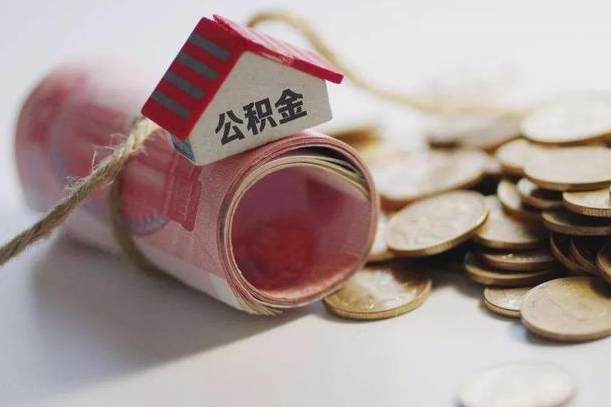 宁阳带提公积金（住房公积金代提取）