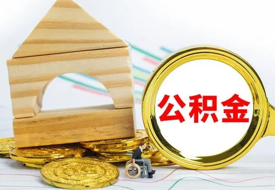 宁阳公积金离职异地怎么取（离职去异地公积金）