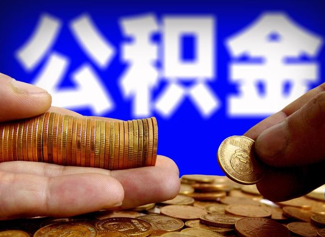 宁阳封存福建公积金怎么取出（福州公积金封存时间查询）